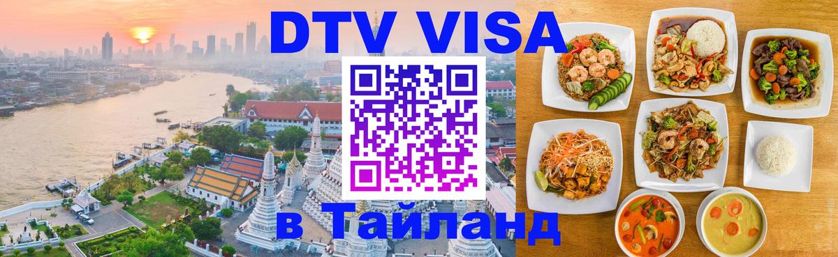 VISA в Тайланд для удалёнщиков 