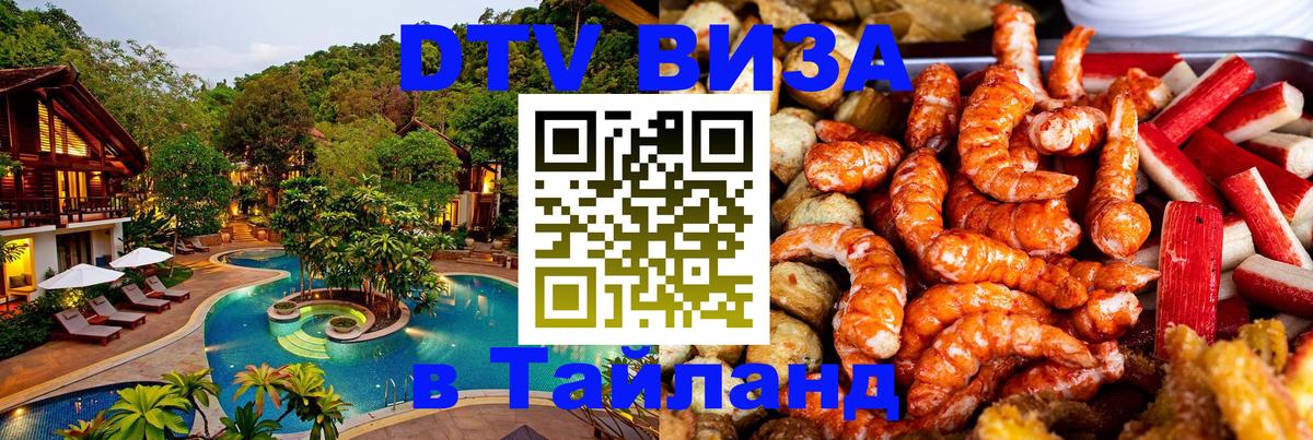 DTV Виза в Тайланд для россиян Мадрид 